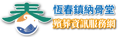 恆春鎮納骨堂殯葬資訊服務網_Logo